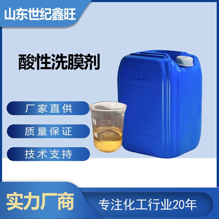 1718785633464640.jpg 2.酸洗洗膜劑.jpg