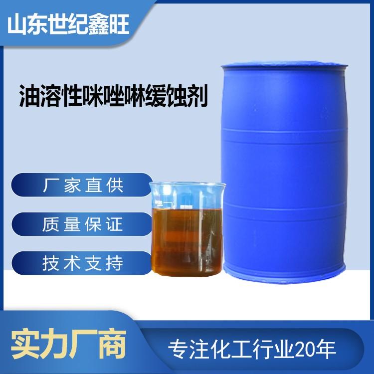 油溶性咪唑啉緩蝕劑